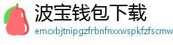 波宝钱包下载
